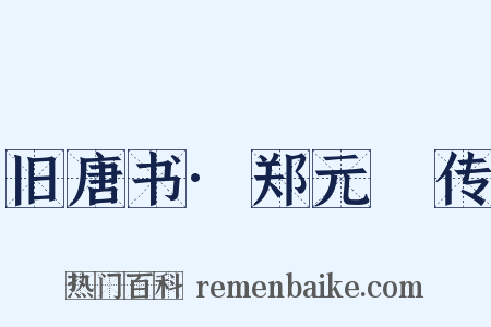 旧唐书·郑元璹传是什么意思的图片